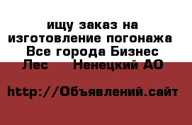 ищу заказ на изготовление погонажа. - Все города Бизнес » Лес   . Ненецкий АО